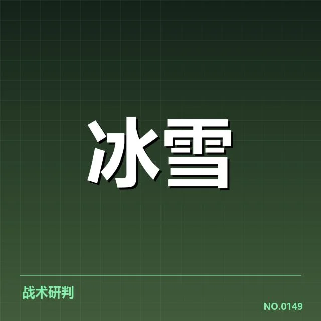 单板滑雪世界杯新人成长：赛场表现稳定原因何在